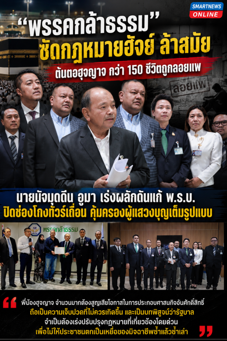 “กล้าธรรม” ซัดกฎหมายฮัจย์ ล้าสมัย ต้นตอฮุจญาจกว่า 150 ชีวิตถูกลอยแพ !