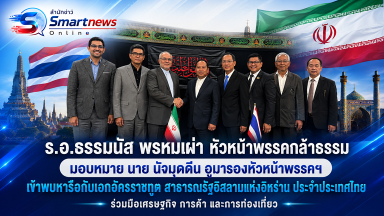 ร.อ.ธรรมนัส พรหมเผ่า หัวหน้าพรรคกล้าธรรม มอบหมาย นาย นัจมุดดีน อูมา รองหัวหน้าพรรคฯ เข้าพบหารือกับเอกอัครราชฑูต สาธารณรัฐอิสลามแห่งอิหร่าน ประจำประเทศไทย