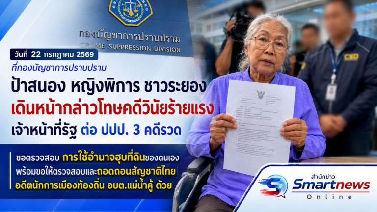 ป้าสนอง หญิงพิการ ชาวระยอง เดินหน้ากล่าวโทษคดีวินัยร้ายแรง เจ้าหน้าที่รัฐ ต่อ ปปป. 3 คดีรวด