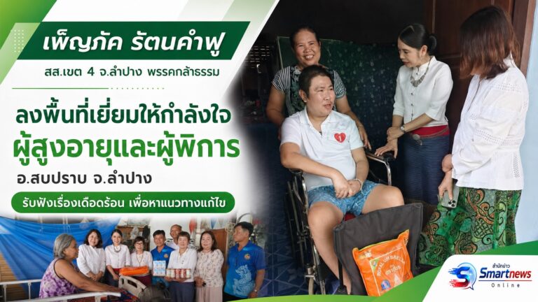 ‘เพ็ญภัค’ เยี่ยมให้กำลังใจผู้สูงอายุและผู้พิการ อ.สบปราบ “เพราะความสุขเริ่มต้นที่การแบ่งปัน”