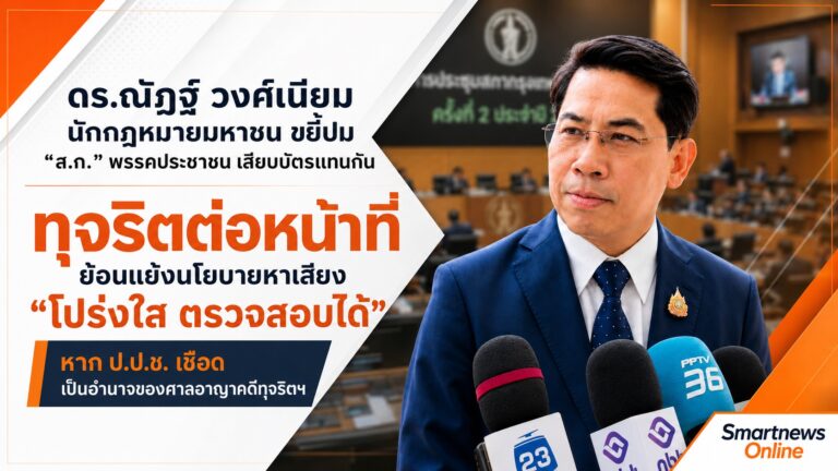 “ดร.ณัฏฐ์” ขยี้ ปม “สก.”ปชน. เสียบบัตรแทนกัน ทุจริตต่อหน้าที่ ย้อนแย้งนโยบายหาเสียง “โปร่งใส ตรวจสอบได้”