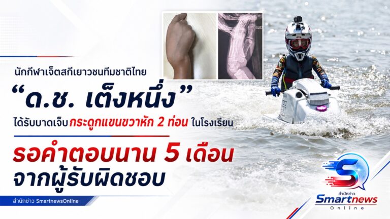 คุณแม่สุดทน ! ร้องสื่อฯ ลูกชายนักกีฬาเจ็ตสกีทีมชาติ แขนหัก 2 ท่อนในโรงเรียน รอคำรับผิดชอบนานเกือบ 5 เดือน