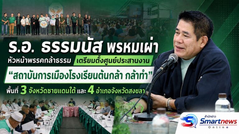 “ธรรมนัส” นำทัพลงใต้ เตรียมตั้งศูนย์ประสานงานทั่วพื้นที่ “สถาบันการเมืองโรงเรียนต้นกล้า กล้าทำ”