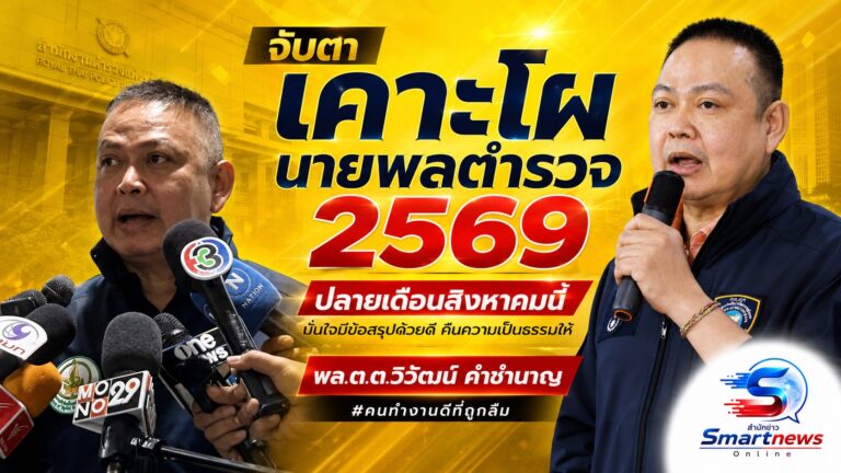 จับตา “บิ๊กต่าย” ชง ก.ตร.เคาะโผนายพลตำรวจ ปลายเดือนนี้ มั่นใจมีข้อสรุปด้วยดี คืนความเป็นธรรม “พล.ต.ต.วิวัฒน์ คำชำนาญ”