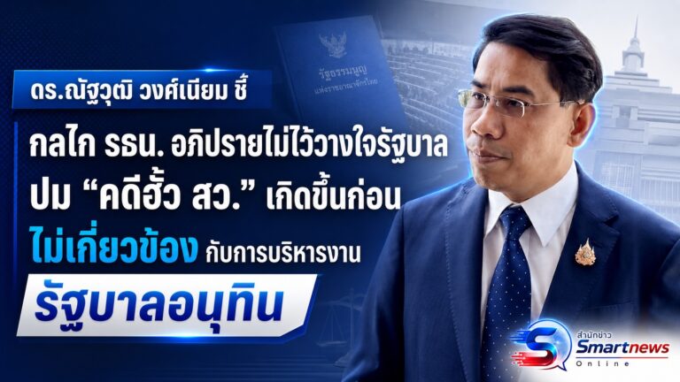 “ดร.ณัฏฐ์” ชี้ กลไก รธน. อภิปรายไม่ไว้วางใจ “ปมคดีฮั้ว สว.” เกิดขึ้นก่อน ไม่เกี่ยวข้องกับการบริหารงานรัฐบาลอนุทิน เตรียมจ่อดำเนินคดี “สมชัย” อดีต กกต.ฐานเรี่ยไรเงิน ฉ้อโกงประชาชน และ พ.ร.บ.คอมฯ