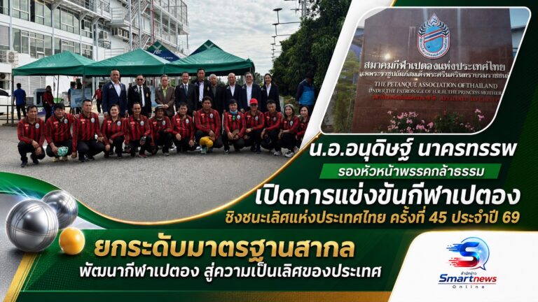 ร.อ.ธรรมนัส มอบ “อนุดิษฐ์” รองหัวหน้าพรรคกล้าธรรม เปิดแข่งขันกีฬาเปตอง ชิงชนะเลิศแห่งประเทศไทย ครั้งที่ 45 ประจำปี 69 เพื่อยกระดับมาตรฐานสากล “พัฒนากีฬาเปตองสู่ความเป็นเลิศของประเทศ”