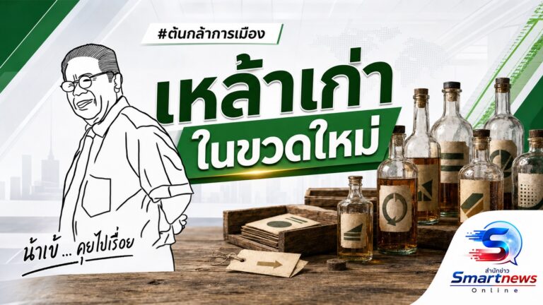          “ต้นกล้า”การเมือง เหล้าเก่าในขวดใหม่  