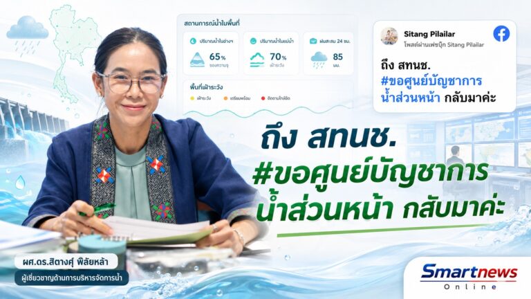 ดร.สิตางศุ์ พิลัยหล้า จี้รัฐ เปิดศูนย์บัญชาการน้ำส่วนหน้า