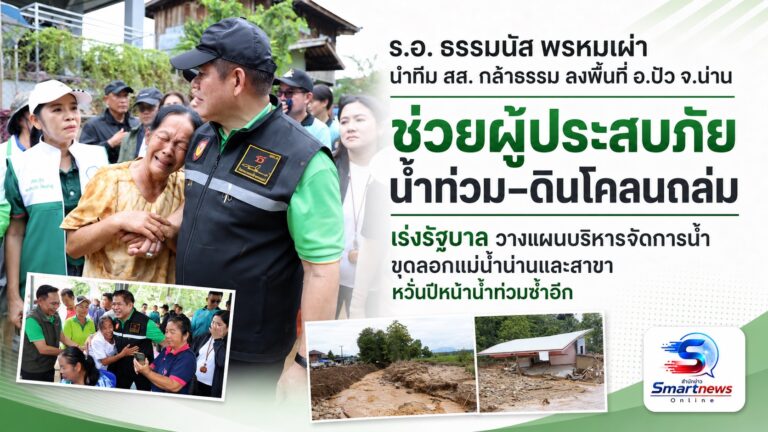 “ร.อ. ธรรมนัส” นำทีม สส. กล้าธรรมลงพื้นที่ อ. ปัว จ. น่าน ช่วยผู้ประสบภัยน้ำท่วม-ดินโคลนถล่ม