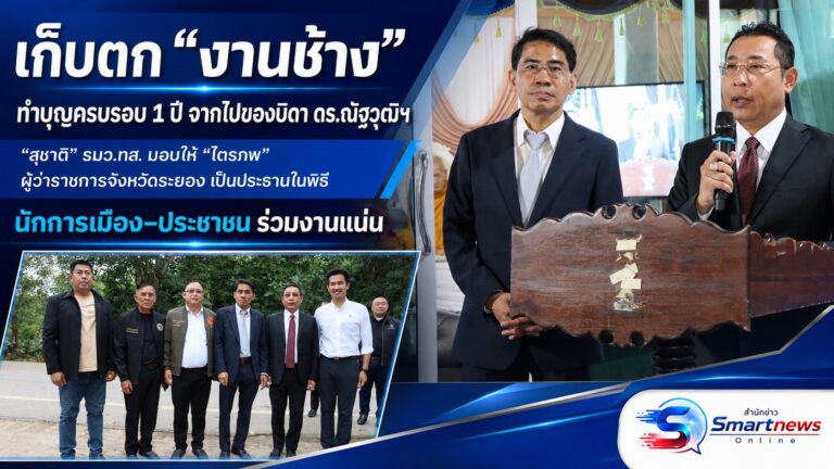 เก็บตก “งานช้าง”  ดร.ณัฐวุฒิ ทำบุญครบรอบ 1 ปีจากไปของบิดา ด้าน“สุชาติ” รมว.ทส. มอบให้ “ไตรภพ” ผู้ว่าราชการจังหวัดระยอง เป็นประธานในพิธี