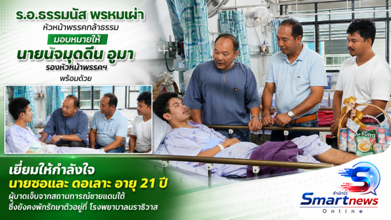 ร.อ.ธรรมนัส พรหมเผ่า มอบ “นัจมุดดีน” เยี่ยมให้กำลังใจ “ซอและ ดอเลาะ” บาดเจ็บจากเหตุยิงในนราธิวาส