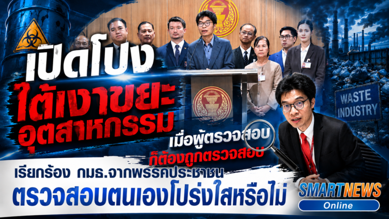 เปิดโปง ใต้เงาขยะอุตสาหกรรม เมื่อผู้ตรวจสอบก็ต้องถูกตรวจสอบ เรียกร้อง กมธ.จากพรรคประชาชน ตรวจสอบตนเองโปร่งใสหรือไม่