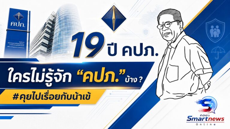 19 ปี คปภ. ใครไม่รู้จัก ”คปภ.” บ้าง  ?