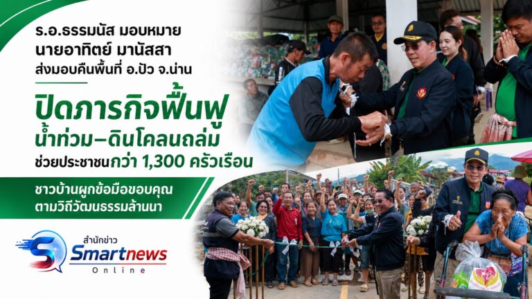 มูลนิธิธรรมนัส พรหมเผ่า มอบคืนพื้นที่ อ.ปัว หลังปิดภารกิจฟื้นฟูน้ำท่วม–ดินโคลนถล่ม ช่วยประชาชนกว่า 1,300 ครัวเรือน ชาวบ้านร่วมกันผูกข้อมือ แสดงความขอบคุณ ตามวิถีวัฒนธรรมล้านนา