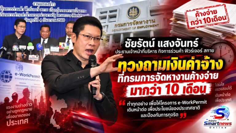 ‘ฟิวร์เจอร์ สกาย’ เดินหน้า e-WorkPermit พร้อมทวงถามค่าจ้าง 715 ล้านบาท
