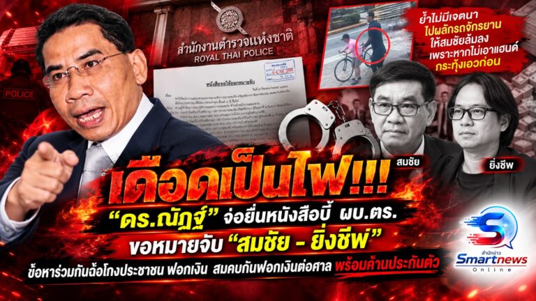 เดือดเป็นไฟ!!! “ดร.ณัฎฐ์” จ่อยื่นหนังสือบี้ ผบ.ตร. ขอหมายจับ “สมชัย – ยิ่งชีพ” ข้อหาร่วมกันฉ้อโกงประชาชน ฟอกเงิน สมคบกันฟอกเงินต่อศาล พร้อมค้านประกันตัว