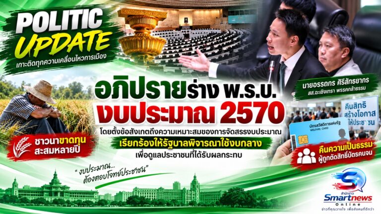 สส. อรรถกร สะกิดรัฐบาล งบกลางเกือบ 7 แสนล้าน ยังมีช่องช่วยประชาชน ชี้ราคาข้าวปีนี้ดีขึ้นไม่ใช่เหตุผลตัดการช่วยเหลือ เหตุชาวนาแบกขาดทุนสะสมมาหลายปี จี้คืนความเป็นธรรมคนถูกตัดบัตรคนจน