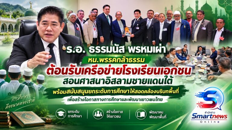 “ธรรมนัส” ต้อนรับเครือข่ายโรงเรียนเอกชนสอนศาสนาอิสลามชายแดนใต้ พร้อมหนุนยกระดับการศึกษาให้สอดคล้องบริบทพื้นที่ สร้างโอกาสทางการศึกษา-พัฒนาเยาวชน