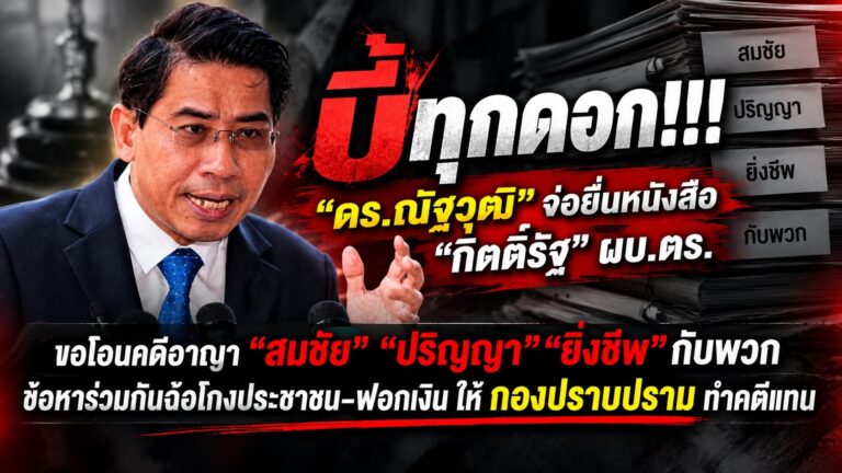 บี้ทุกดอก!!! 14 ก.ย.นี้ “ดร.ณัฐวุฒิ” บุก สตช. ยื่นหนังสือ “กิติ์รัฐ” ผบ.ตร. ขอให้โอนคดีอาญา “สมชัย-ปริญญา-ยิ่งชีพ” กับพวก ปมร่วมกันฉ้อโกงประชาชน-ฟอกเงิน ให้กองปราบปรามทำคดีแทน