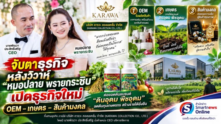 จับตา หลังวิวาห์ “หมอปลาย – พัณวา” เตรียมเปิดธุรกิจใหม่ ลุย OEM–เกษตร–สินค้ามงคลครบวงจร ต่อยอดดันแบรนด์ “ดินอุดม พืชอุดม” ลดต้นทุนเกษตรกร สร้างรายได้ยั่งยืน