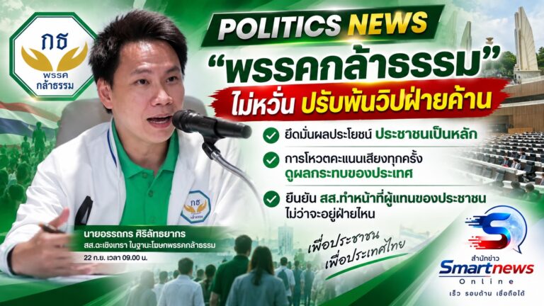 “อรรถกร” ย้ำจุดยืน “กล้าธรรม” ไม่หวั่นปรับพ้นวิปฝ่ายค้าน
