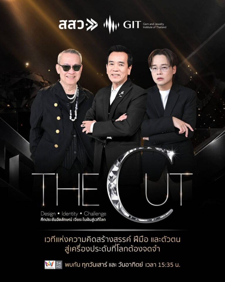 สสว. จับมือ GIT โชว์ “THE CUT : Design • Identity • Challenge” เดินหน้าภารกิจแรก เปิดโจทย์ “Wisdom to Lifestyle” ให้ 11 ทีมสุดท้าย นำอัตลักษณ์จาก 4 จังหวัด มาตีความเป็นงานออกแบบเครื่องประดับร่วมสมัย หวังต่อยอดภูมิปัญญาท้องถิ่นสู่ตลาดสากล