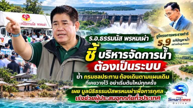 “ร.อ.ธรรมนัส” ชี้ บริหารจัดการน้ำ ต้องเป็นระบบ ย้ำ กรมชลประทาน ต้องเดินตามแผนเดิมที่เคยวางไว้ อย่าเริ่มต้นใหม่ทุกครั้ง ชูโครงการพระราชดำริ ร.9 แก้ปัญหาน้ำอย่างเป็นรูปธรรม