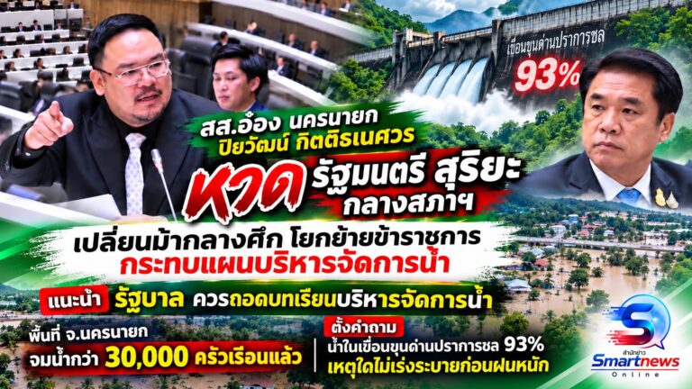 สส. อ๋อง นครนายก “ปิยวัฒน์” ซัด “สุริยะ” กลางสภา เปลี่ยนม้ากลางศึก โยกย้ายข้าราชการวุ่น กระทบแผนบริหาร