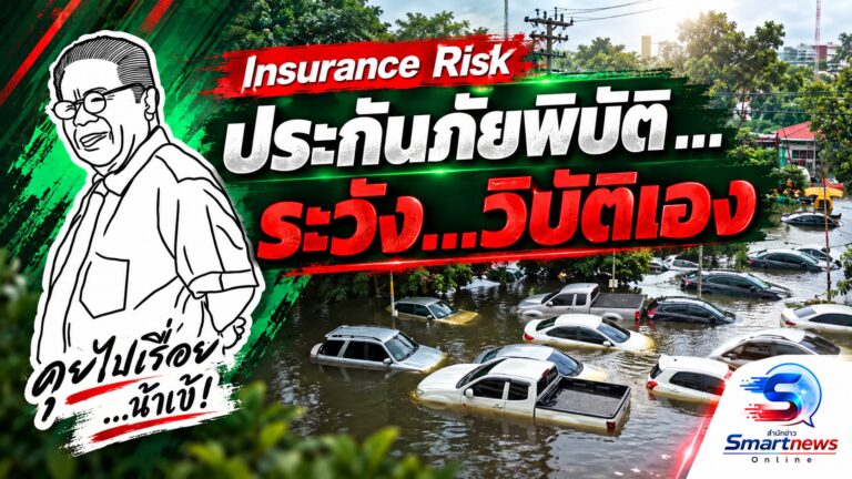 ประกันภัยพิบัติ ระวัง…วิบัติเอง!