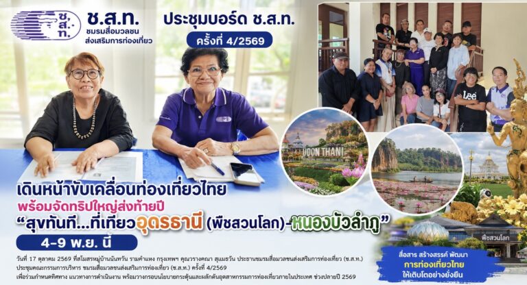 ช.ส.ท. ประชุมบอร์ด ครั้งที่ 4/2569 เดินหน้าขับเคลื่อนท่องเที่ยวไทย พร้อมจัดทริปใหญ่ส่งท้ายปี